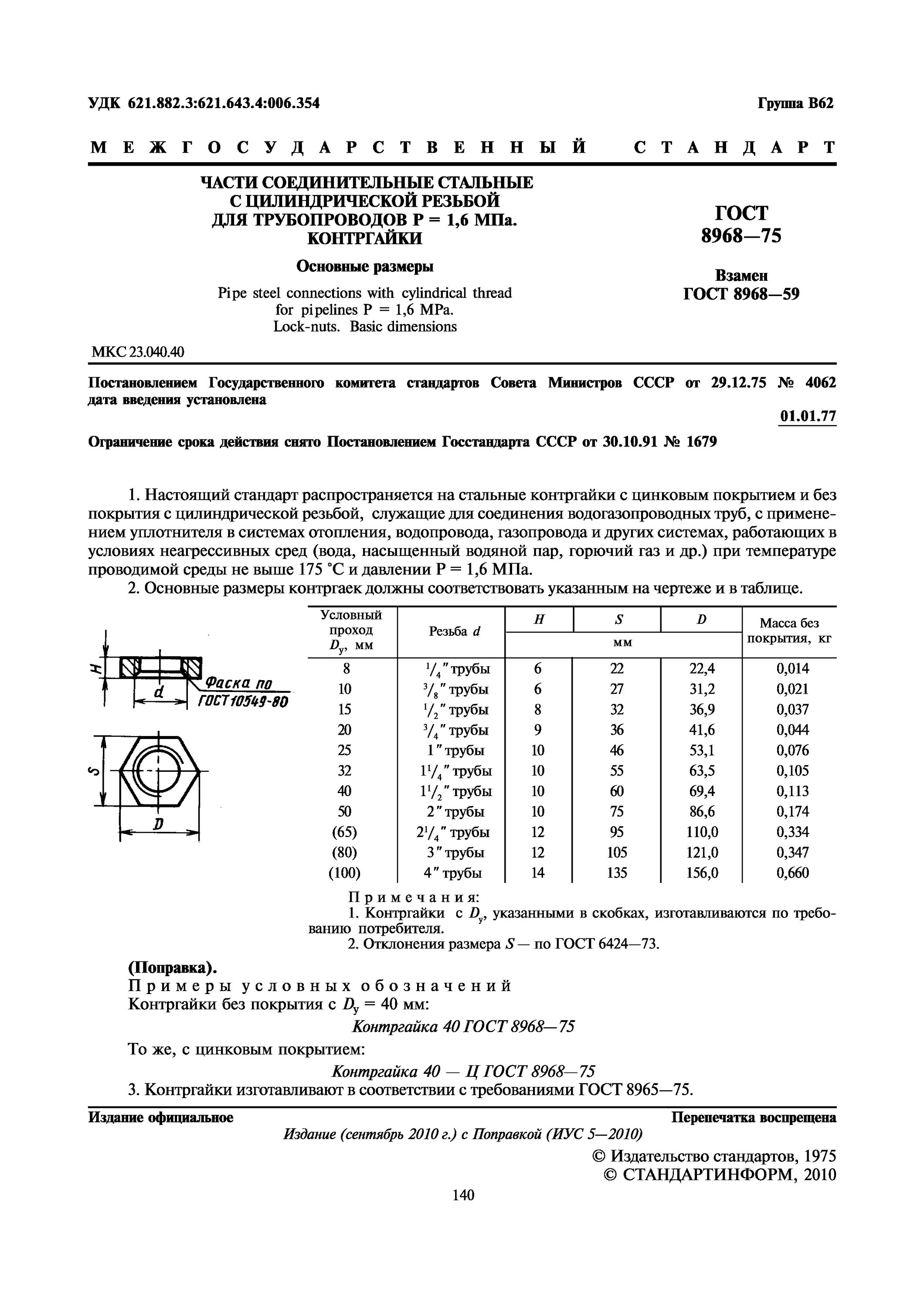 Гайка заземляющая к481 у3. Условный проход контргайки. Контргайка 25 гост8968. Условный проход контргайки. Муфта соединительная чертеж.