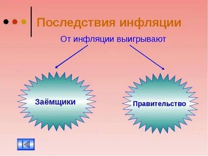 Плюсы инфляции