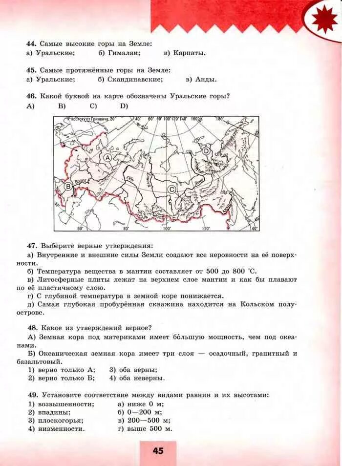 География 5 класс литосфера тесты с ответами. Тренажер по географии 5 класс тема литосфера. География 6 класс учебник Николина. Какой буквой на карте обозначены Уральские горы. География 5 класс Николина.