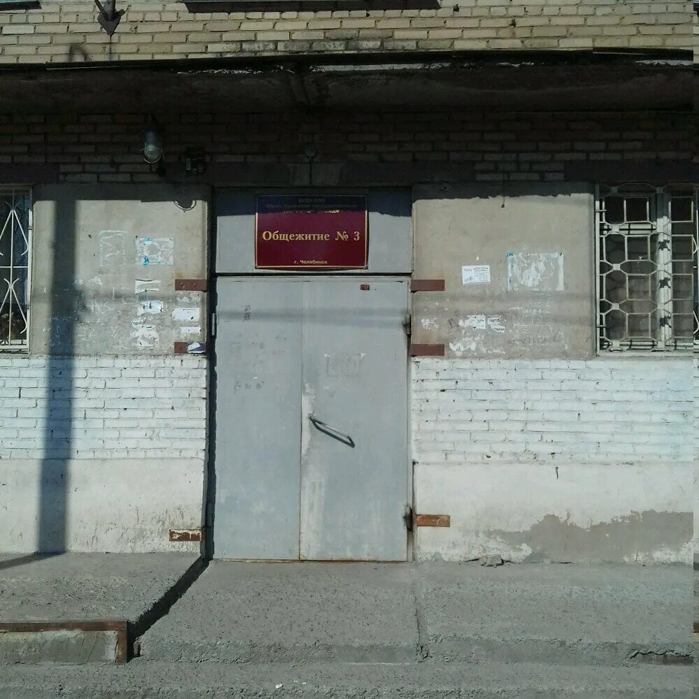 Южноуральский государственный колледж общежитие. Южно-уральский государственный колледж общежитие. Южноуральский государственный колледж общежитие. Медяга кыштым. Южноуральский государственный колледж общежитие.