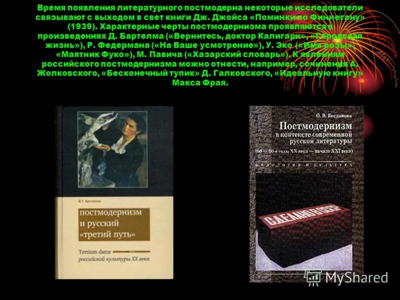 Основные приемы постмодернизма. Русские писатели постмодернисты 20 века. Постмодернизм в литературе. Направления постмодернизма в литературе. Постмодернизм в литературе.
