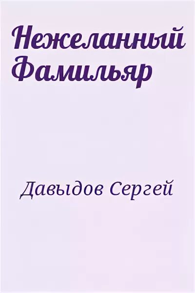 Нежеланный наследник. Нежеланный наследник. Нежеланный наследник. Нежеланная жена читать. Нежеланный наследник.