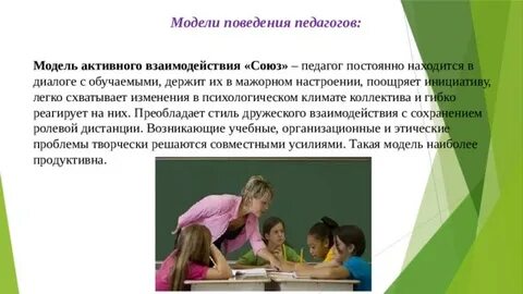 Ниже перечислены поведенческие выражения взаимодействия педагога