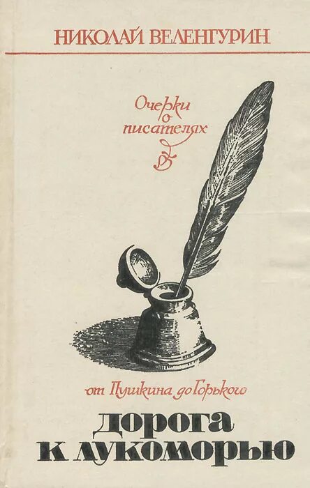 Очерки о писателях. Очерки писателей. Веленгурин дорога к Лукоморью.