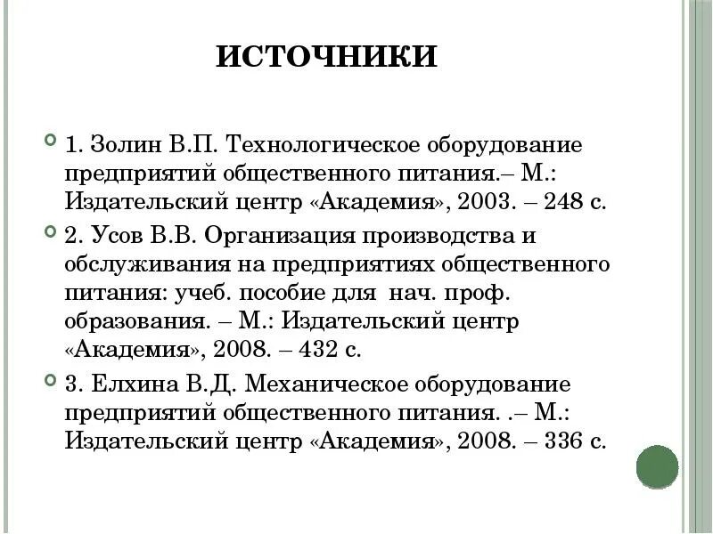 Золин предприятия общественного питания. Учебник по тех оснащению золин. усов организация и обслуживание предприятий общественного питания. усов организация производства. учебник оборудование предприятий общественного питания золин.