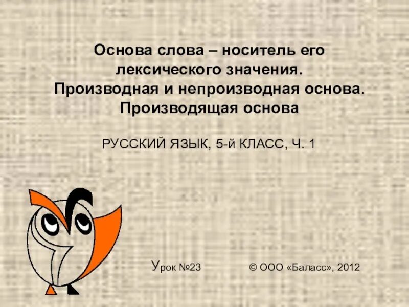Основа слова 3 класс. Основа 5 класс. Окончание и основа 5 класс урок. Производная производящая и непроизводная основа. Окончание 5 класс презентация.
