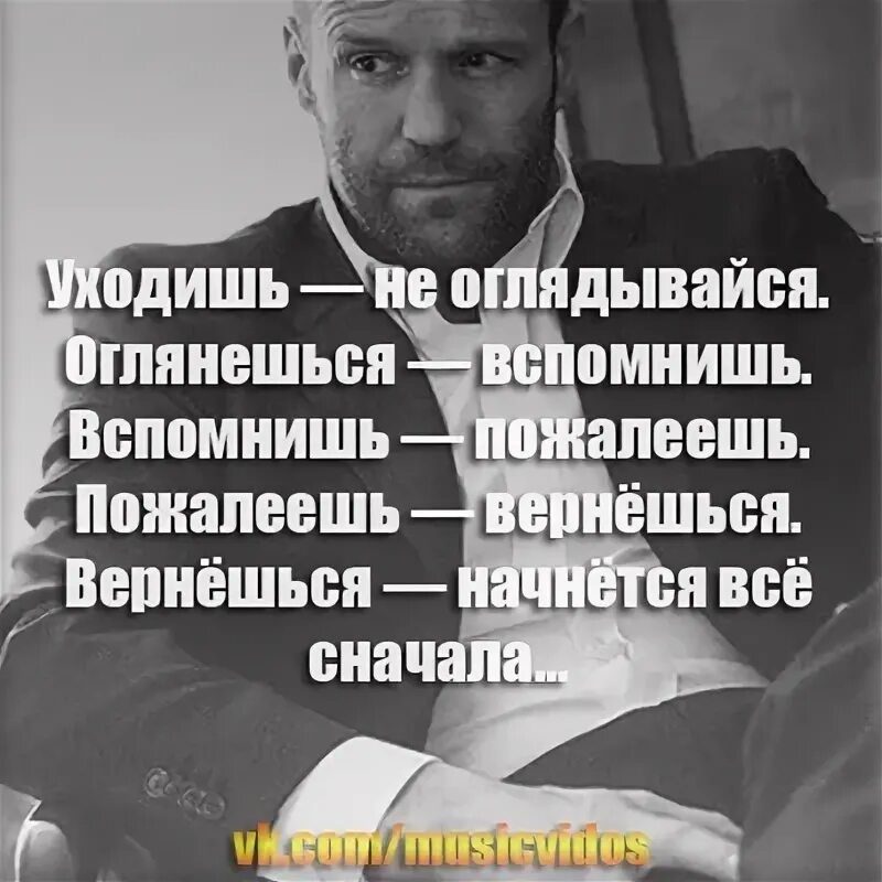 Вспомнишь вспомнишь стонешь стонешь. Уходишь не оглядывайся оглянешься. уходишь не оглядывайся. уходя не оглядывайся оглянешься вспомнишь. уходи и не оглядывайся.