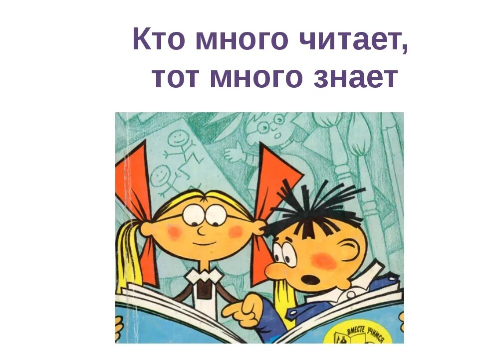 Надо много читать чтобы. Кто много читает тот много знает. Кто много читает тот много знает картинки. Надпись кто много читает тот много знает.