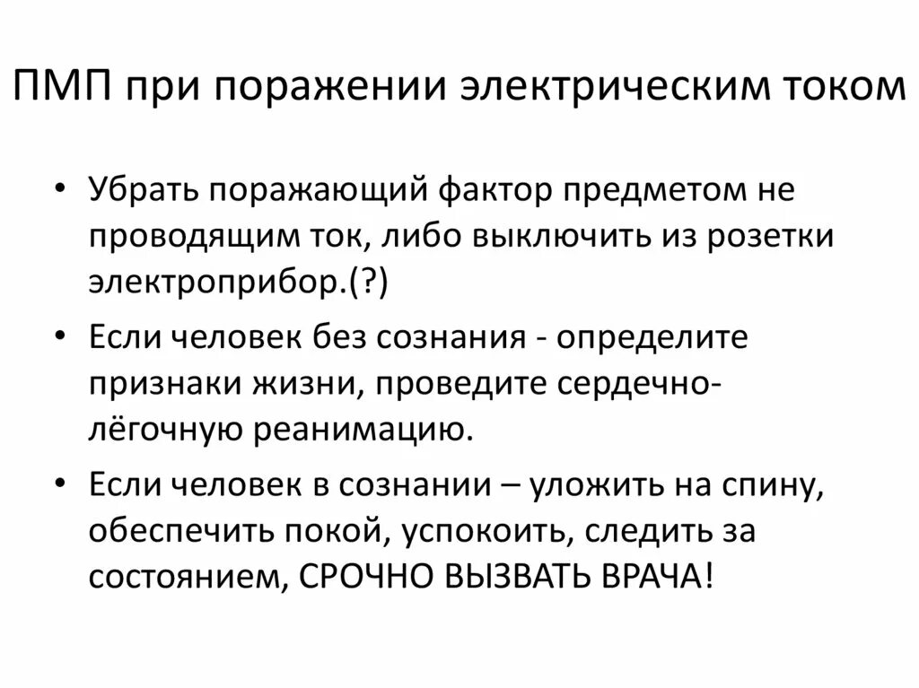 Порядок оказания пмп при поражении электрическим током. Повреждение электрическим током помощь. Повреждение электрическим током помощь. Правила оказания первой помощи при поражении электрическим током. Алгоритм при поражении электрическим током.