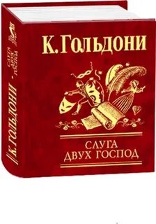 Гольдони слуга