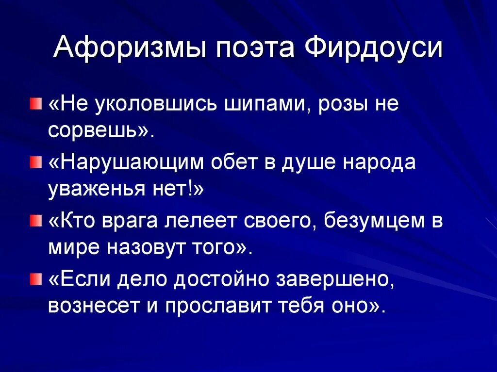 Общечеловеческие ценности в стихах мусульманских поэтов. Афоризмы Фирдоуси. Высказывания поэтов. Фирдоуси стихи. Афоризмы и высказывания Фирдоуси.