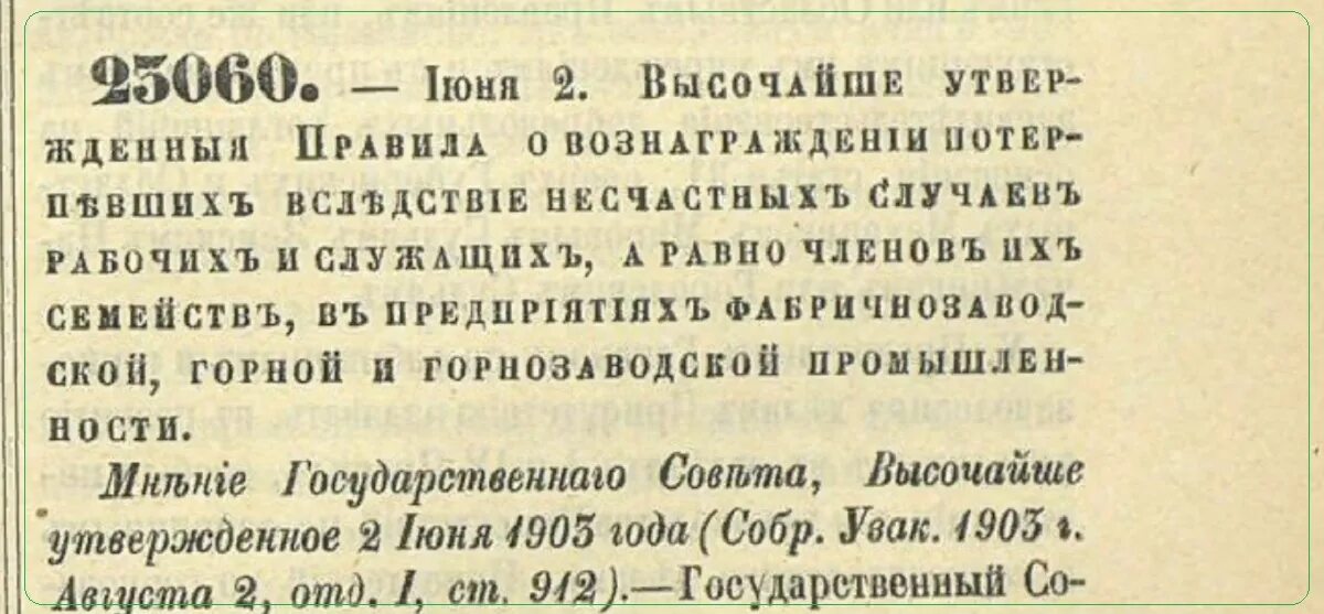 А также рабочих и служащих. Фабрично заводские и горнорудные. Закон о вознаграждении потерпевших вследствие несчастных случаев.