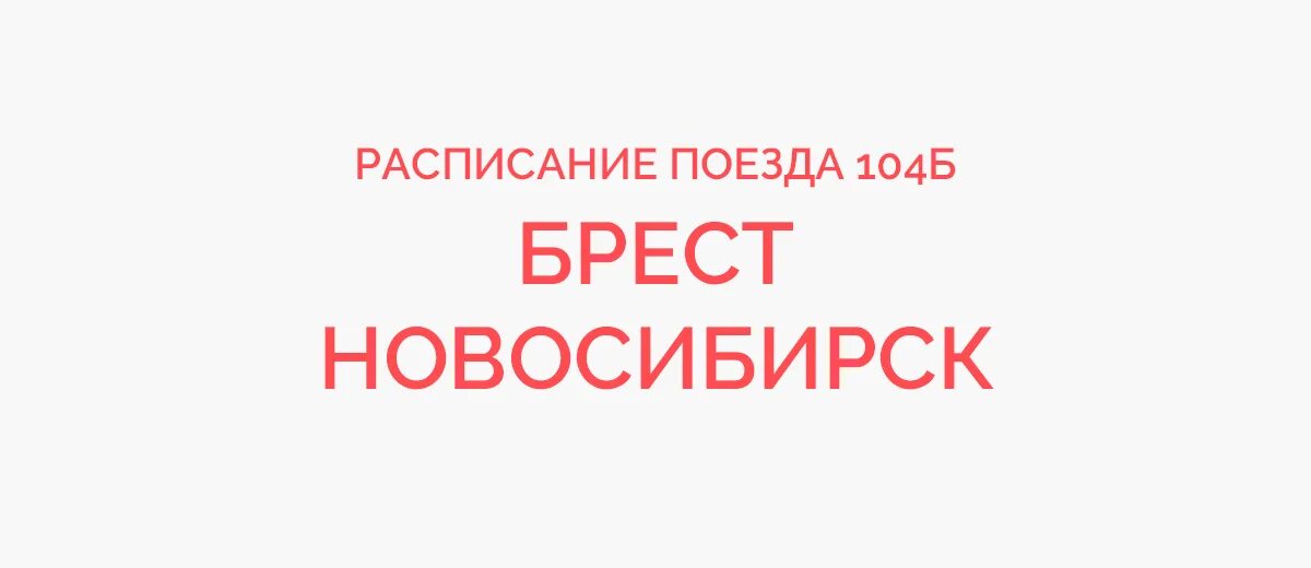 Брест новосибирск. Поезд Новосибирск Брест. 104б поезд. Брест Новосибирск билет на поезд. 104б Брест цен - Новосиб гл.