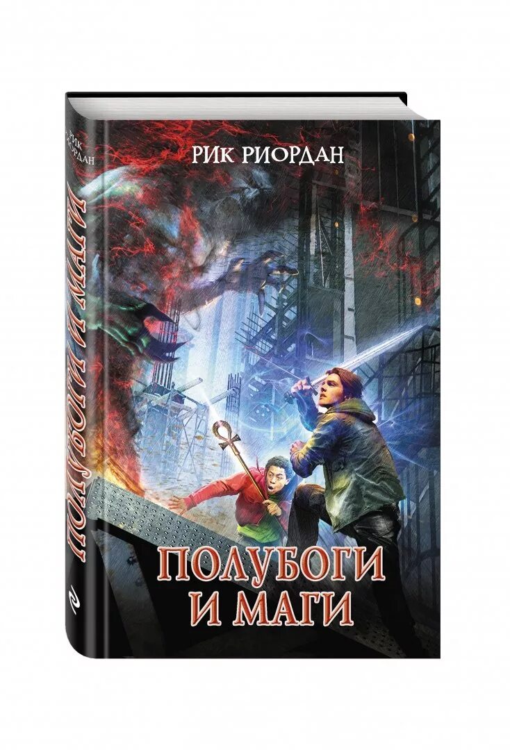 Книги цикла маги. Риордан Рик "полубоги и маги". Перси Джексон полубоги и маги. Полубоги и маги книга. Рик Риордан книги.