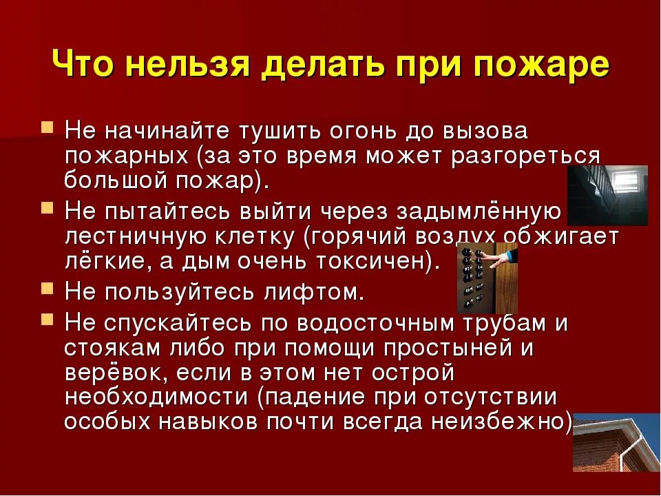 Что нельзя делать 1 ноября. Чтотнельзя делать при пожаое. Что нельзя делать при пожаре. Что нельзя делать при пожаре в Каарти. Штонельзя. Делать. При. Пожаре.