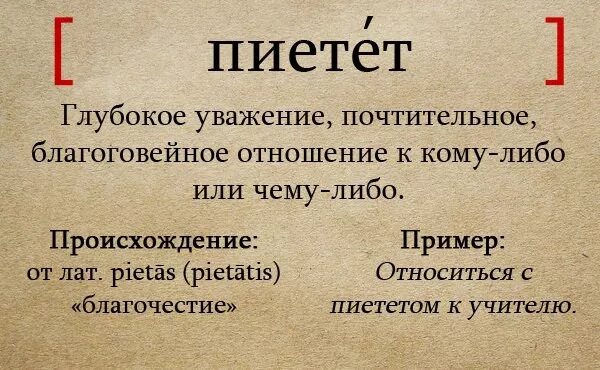 Пиетет это. Пиетет значение слова. Эрзац. Казуистика.