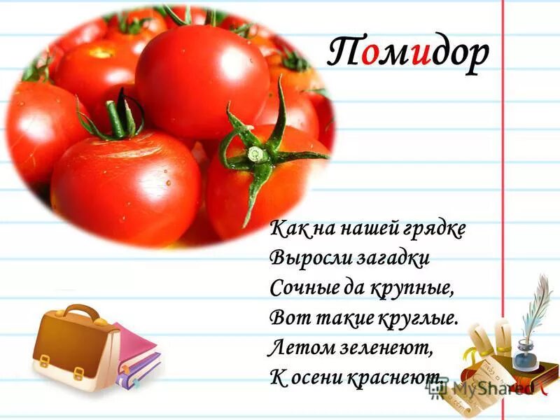 Словарные овощи. Я помидор на грядке рос. Как на нашей грядке выросли загадки. На грядке вырос красный помидор..