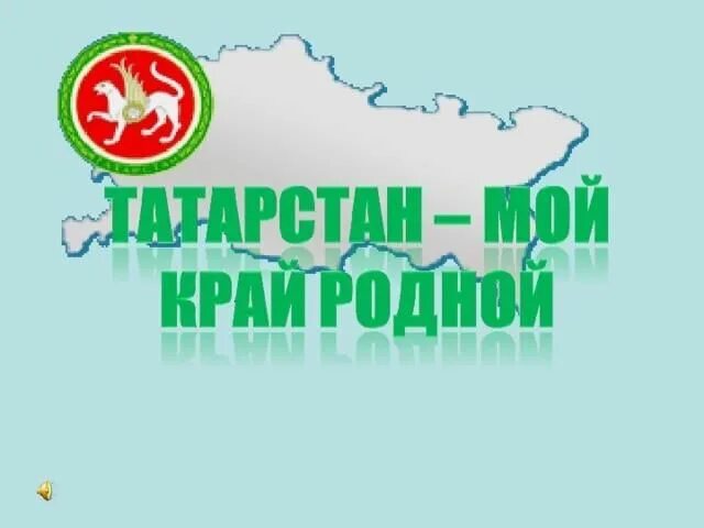 Татарстан наш общий дом. Мой родной край Татарстан. Край родной мой Татарс. Проект родной край татарстан