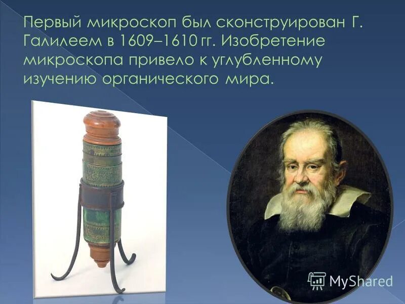 Ученые которые создали микроскоп. Микроскоп был сконструирован галилеем в 1610 г. галилей микроскоп 1610. галилео галилей микроскоп первый. микроскоп галилея 1609.