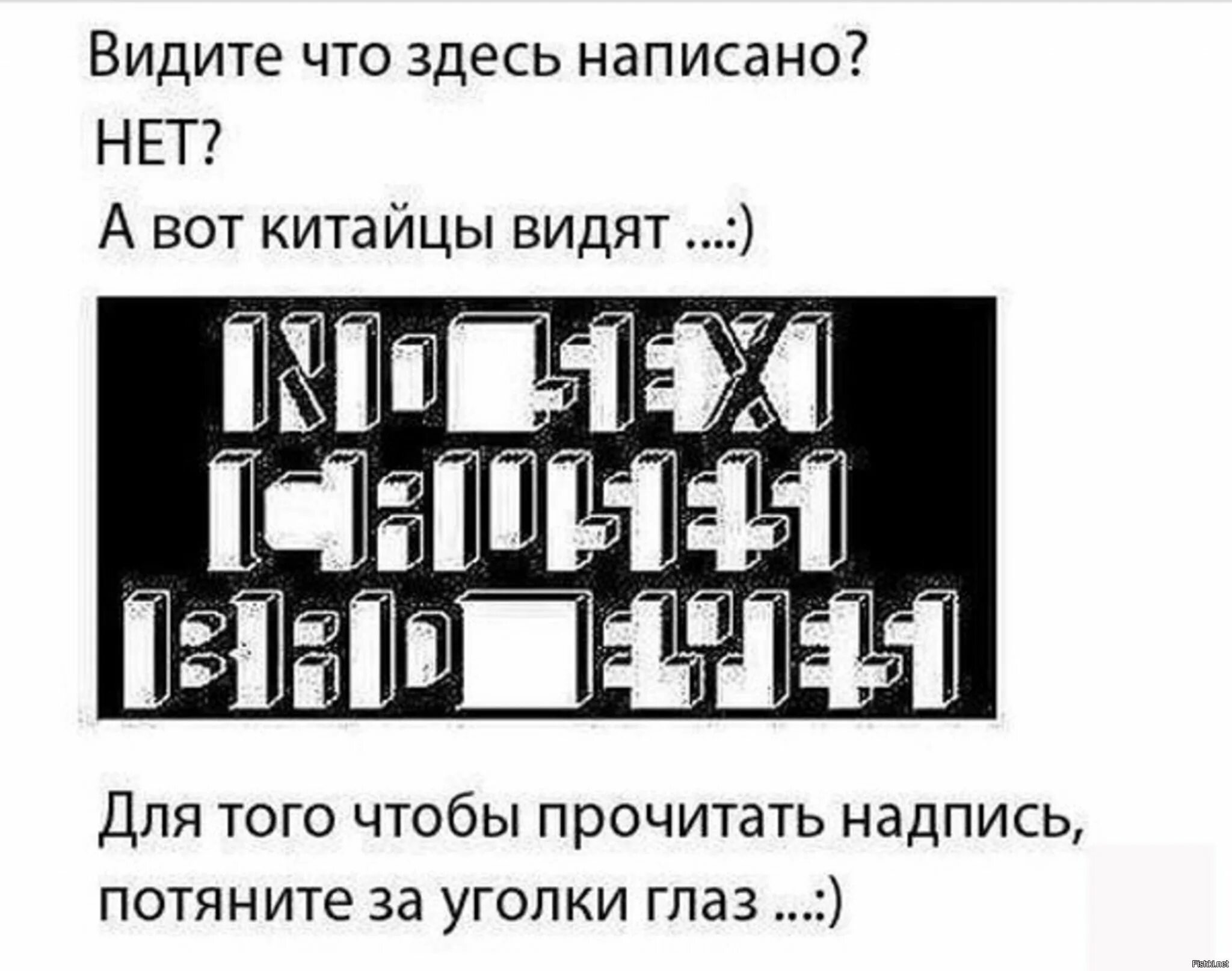 Надписи которые могут прочитать только русские. Потяни за уголки глаз. Только русские могут это прочитать. Кто сиолет прочитать что написано.