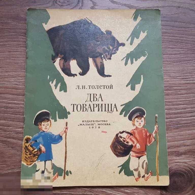 Толстой товарищи. Два товарища толстой. Сказка два товарища. Два товарища книга. Толстой два товарища книга.