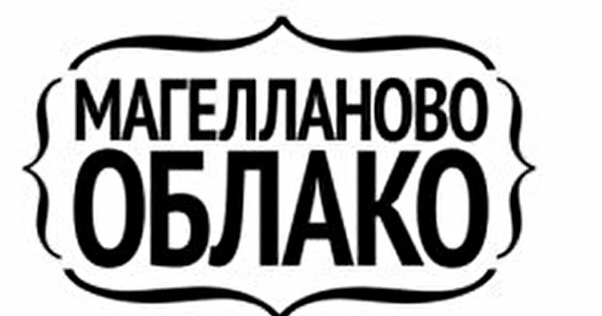 Магелланово облако текст. Группа Магелланово облако. Облако логотип. Магелланово облако группа - отражение. Магелланово облако Доброфест 2012.