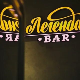 Бар легенда