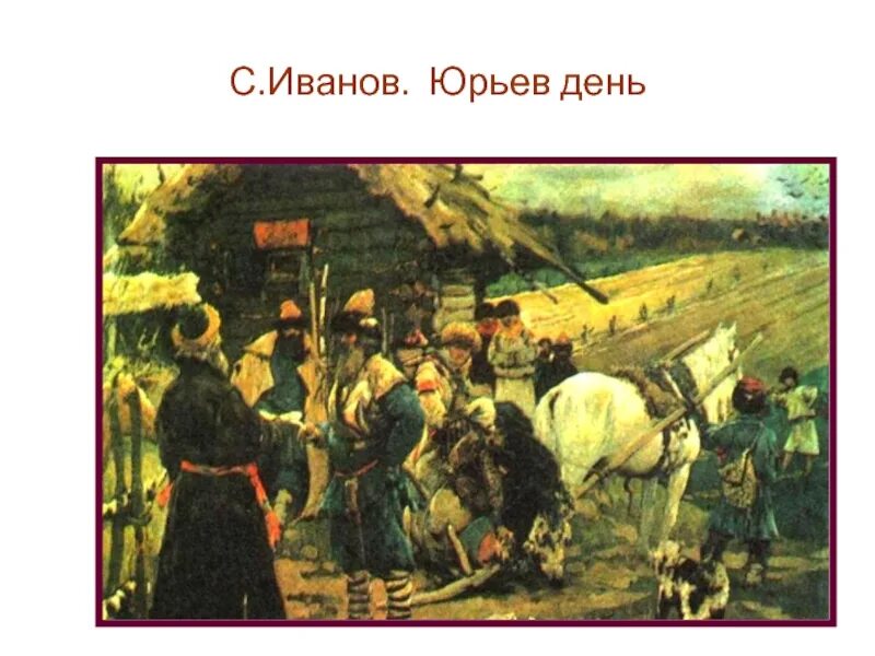 Заповедные лета при иване. Юрьев день Иванов. Юрьев день художник Иванов. Картина Иванова Юрьев день.