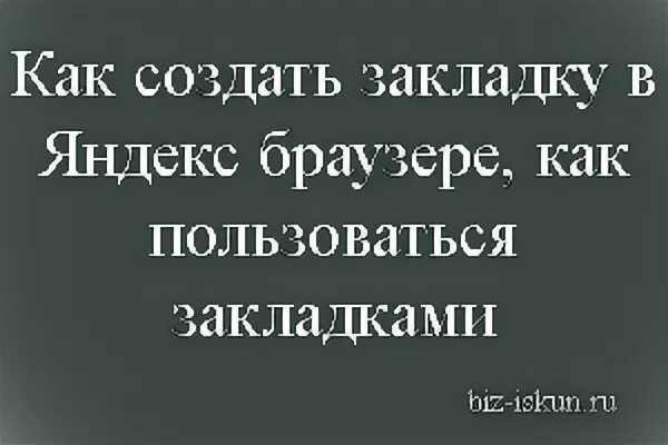 Как в яндексе сделать закладку страницы