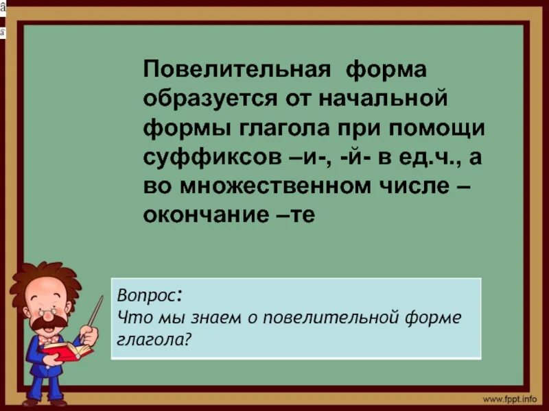 Суффиксы повелительной формы глагола. Суффиксы повелительной формы глагола 4 класс. Повелительная форма глагола множественного числа. Повелительная форма глагола 4 класс.