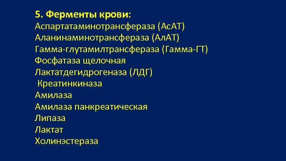 Уровень ферментов в крови. Ферменты крови биохимия. Исследование ферментов крови. Анализ крови на ферменты. Гамма аланинаминотрансфераза.