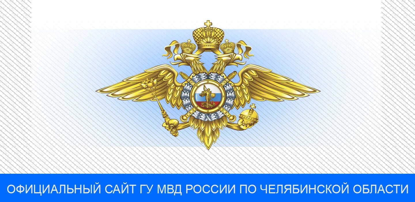 Сайте главного управления полиции
