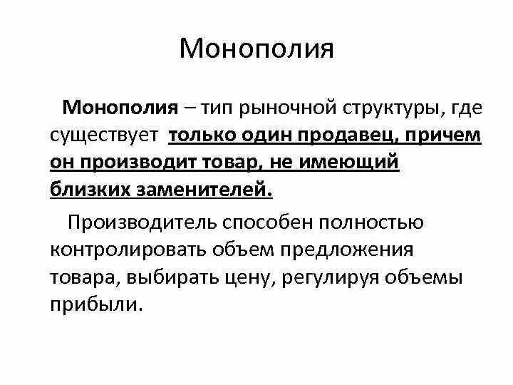 Монополия это в экономике. Монополия Тип рынка. Монополия это в обществознании. Понятие Монополия в истории.