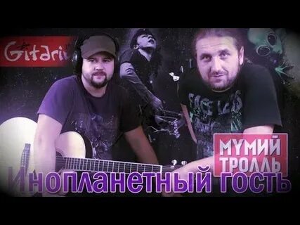 Мумий тролль инопланетный
