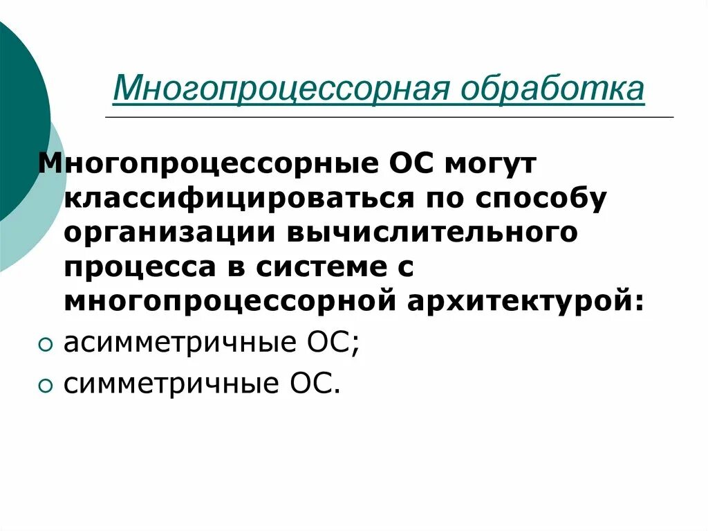 Симметричная ос. Асимметричная мультипроцессорная архитектура. Симметричная операционная система это. Схема мультипроцессорной системы. Симметричная ос.