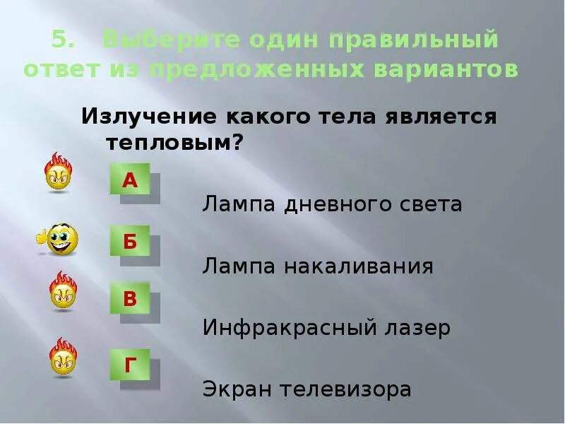 Какое излучение называют тепловым. Излучение какого тела является тепловым. Излучение какого тела является тепловым тест. Излучение каких тел является холодным. Излучение каких тел является тепловым а лампа дневного.