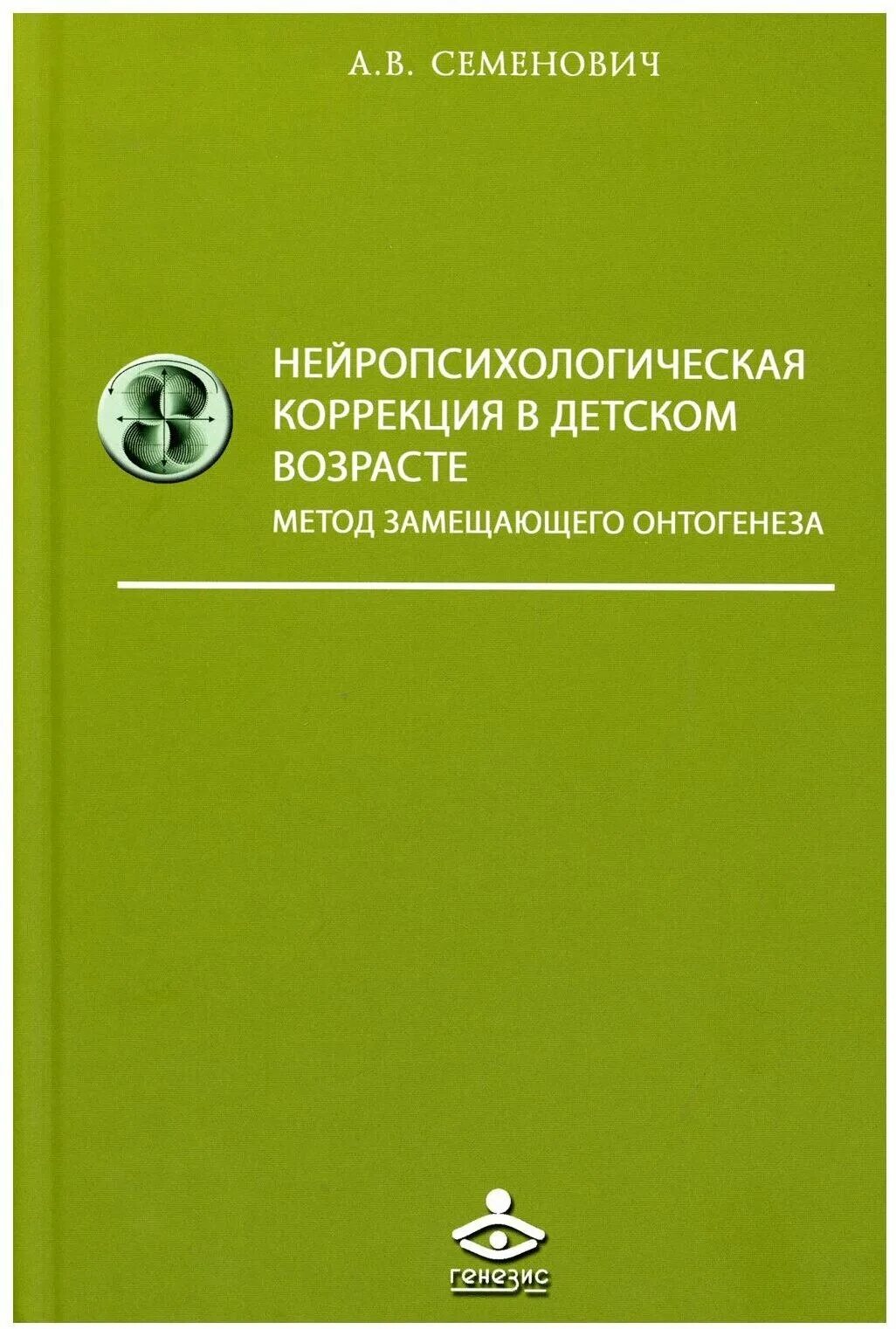 функции третьего блока мозга. метод замещающего онтогенеза. метод замещающего онтогенеза книга. нейропсихические методы коррекционной работы. семенович нейропсихологическая коррекция в детском.