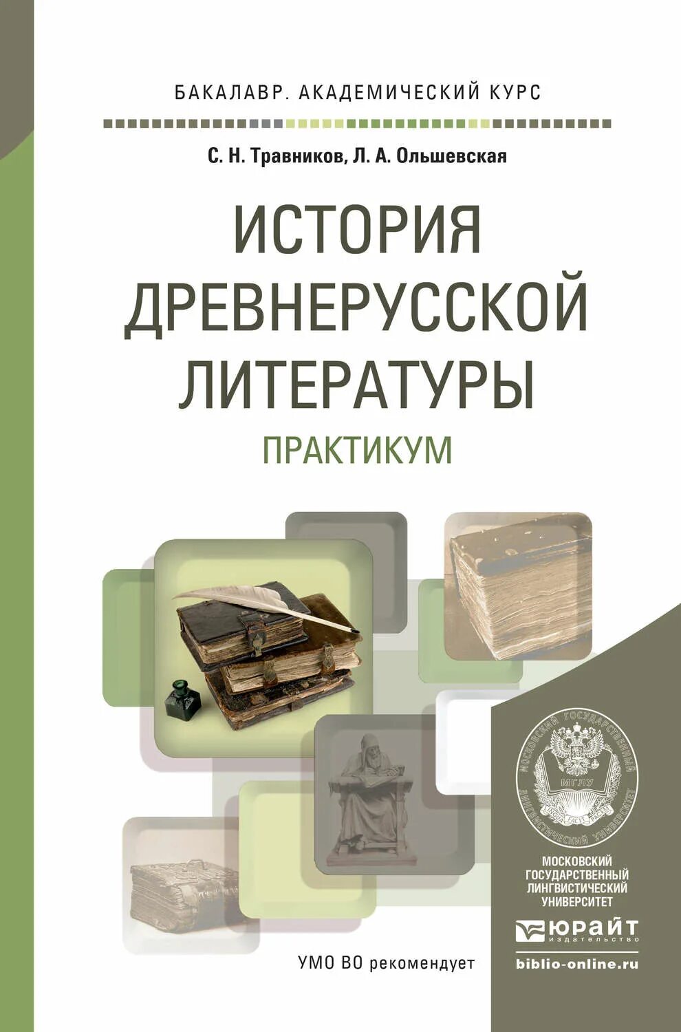 История древней литературы. Травников история древнерусской литературы. Учебник по древнерусской литературе. История древней Руси учебник. Литература мдк