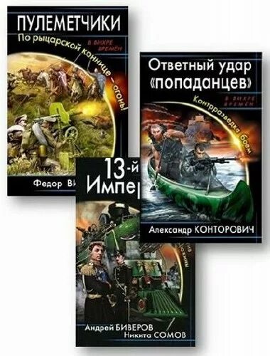 Попаданец в прошлое книга 4