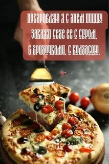 Когда международный день пиццы
