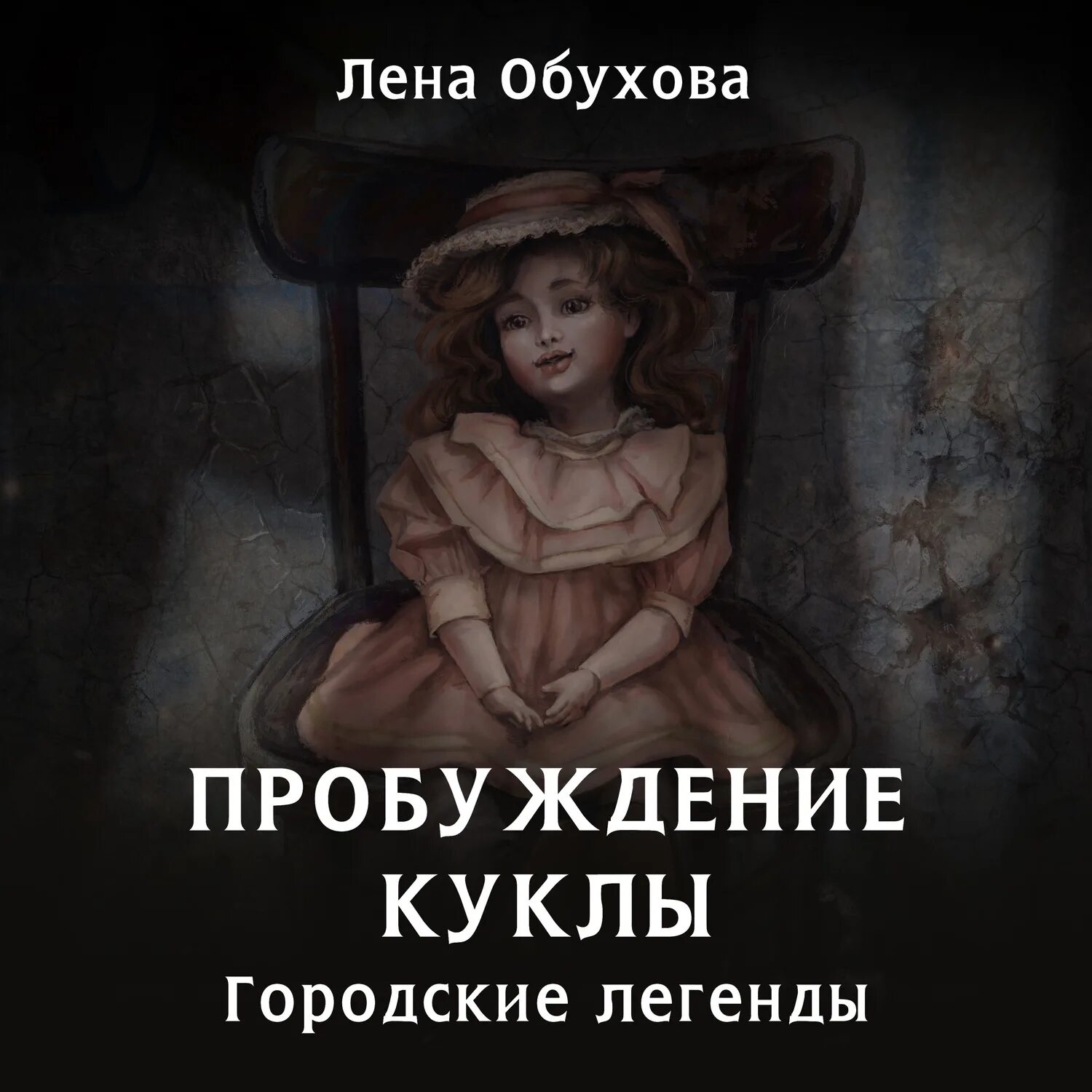 Аудиокниги слушать лена лена. Пробуждение куклы обухова. пробуждение куклы лена. лена обухова городские легенды. книга пробуждение куклы.