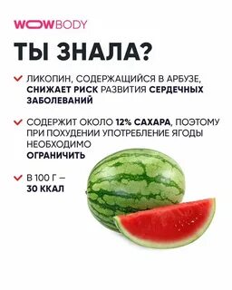 Можно ли потолстеть от арбуза