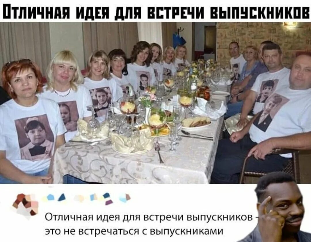 Не хочу идти на встречу одноклассников. Встреча выпускников. встреча одноклассников прикол. встреча выпускников приколы. идеи для встречи одноклассников.