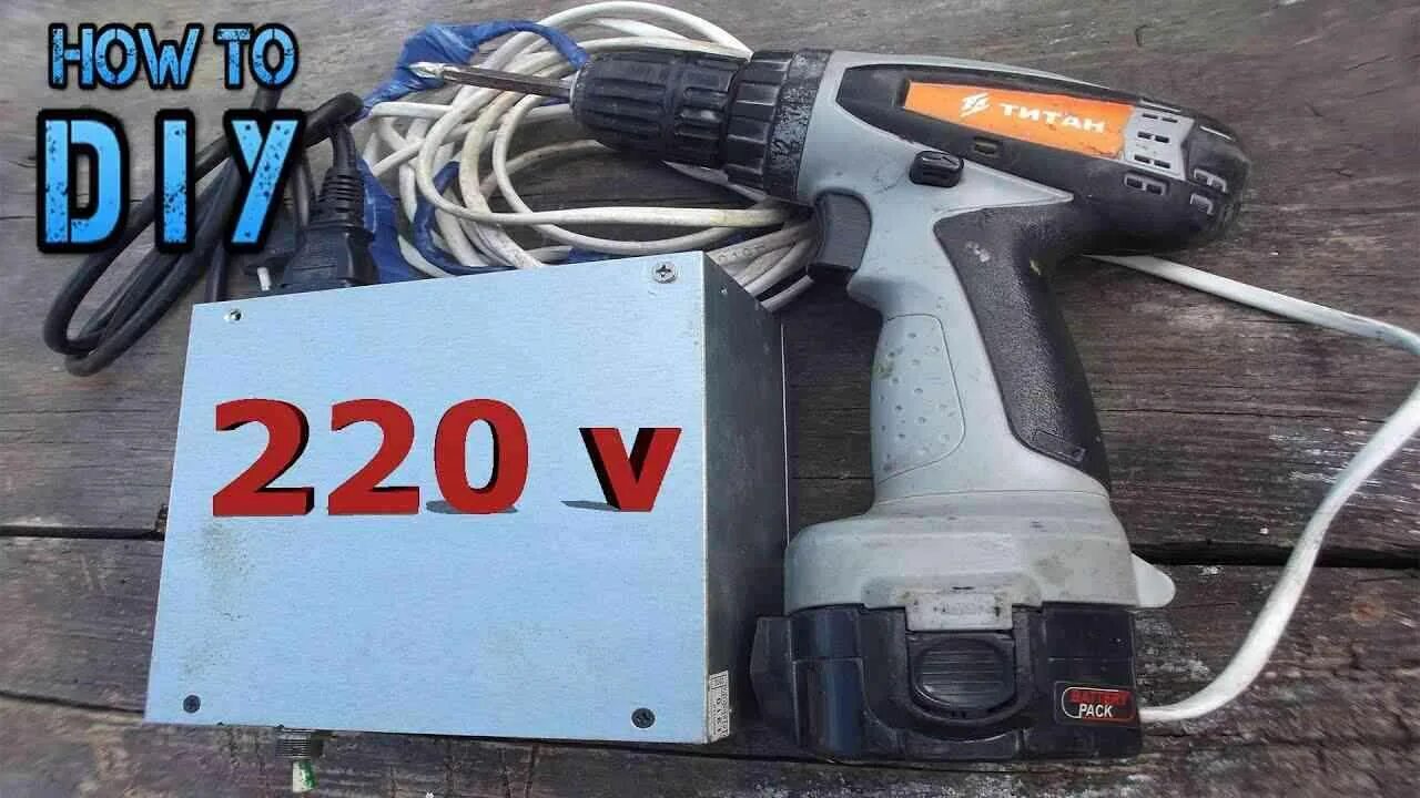 Переделка Шуруповерта 12V на 220 вольт от компьютерного блока питания - Сообщест