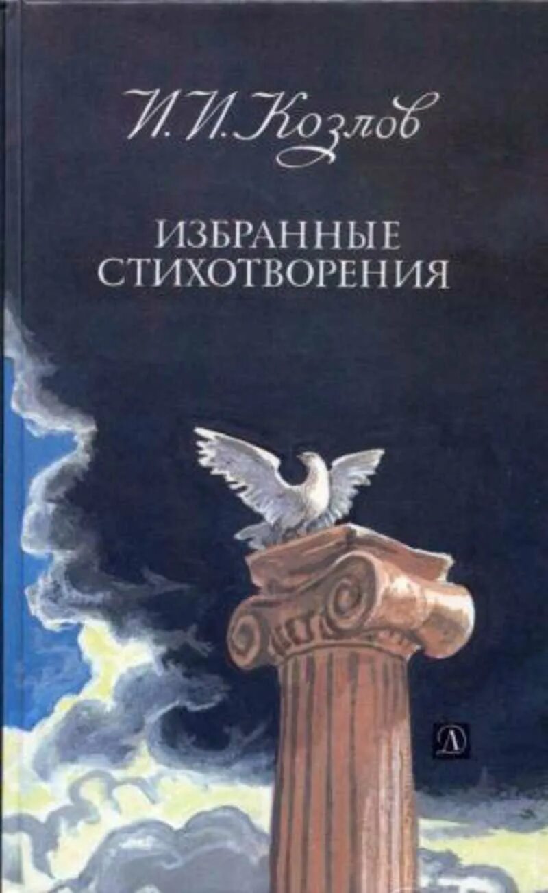 Иван Иванович Козлов (1779 — 1840). Иван Козлов и. и. Козлов. Избранные стихотворения. Иван Иванович Козлов книги