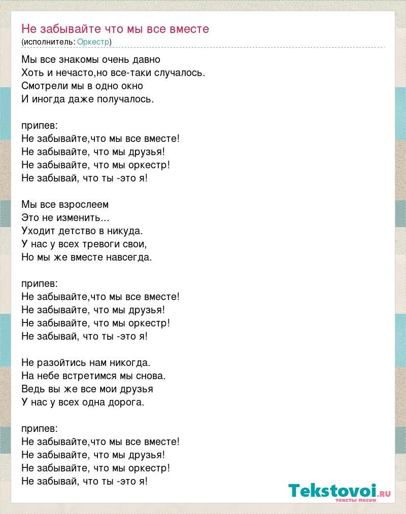 Минус песни не забывай. Текст песни оркестр. песня оркестр текст песни. текст песни не забывайте что мы оркестр. тексты всех песен.