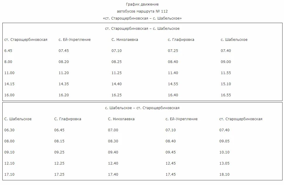 Маршрутки ейск расписание. Расписание автобусов Старощербиновская Шабельское 2022. Расписание автобусов Старощербиновская Екатериновка. График движения маршруток. Расписание движения маршруток.