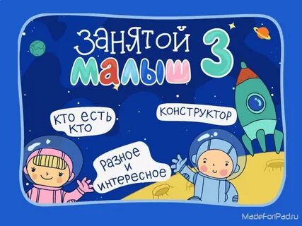Занятой малыш 2
