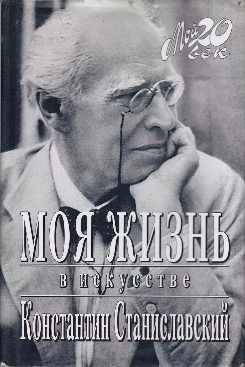 Станиславский моя жизнь читать. Станиславский константин сергеевич моя жизнь в искусстве. моя жизнь в искусстве станиславский константин сергеевич книга. константин станиславский моя жизнь в искусстве обложка. станиславский, к. с. моя жизнь в искусстве / (мой 20 век).