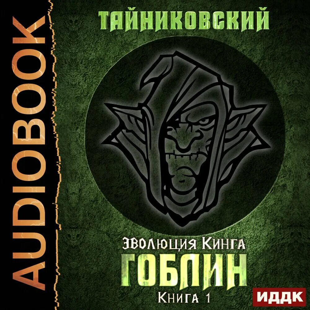 Гоблин книги слушать